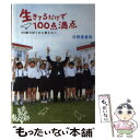 【中古】 生きてるだけで100点満点 99歳のぼくから君たちへ / 日野原重明 / ダイヤモンド社 単行本 【メール便送料無料】【あす楽対応】