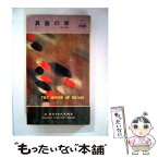 【中古】 真鍮の家 / 青田勝, エラリ・クイーン / 早川書房 [単行本]【メール便送料無料】【あす楽対応】