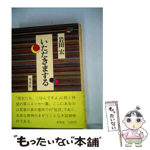 【中古】 いただきまする / 岩田宏 / 草思社 [単行本]【メール便送料無料】【あす楽対応】