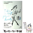 【中古】 ピンヒールははかない / 佐久間 裕美子 / 幻冬舎 単行本 【メール便送料無料】【あす楽対応】