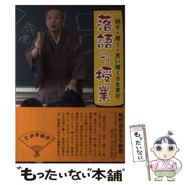 【中古】 落語の授業 話す・聞く・思い描く力を育む / 三遊亭 圓窓 / 少年写真新聞社 [単行本]【メール便送料無料】【あす楽対応】