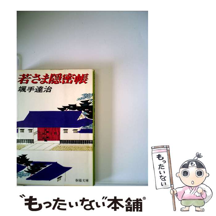 【中古】 若さま隠密帳 / 颯手達治 / 春陽堂書店 文庫 【メール便送料無料】【最短翌日配達対応】