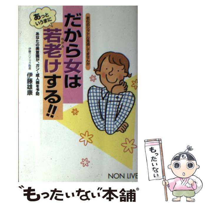【中古】 だから女はあっというまに若老けする！！ / 伊藤 雄康 / 祥伝社 [新書]【メール便送料無料】【最短翌日配達対応】