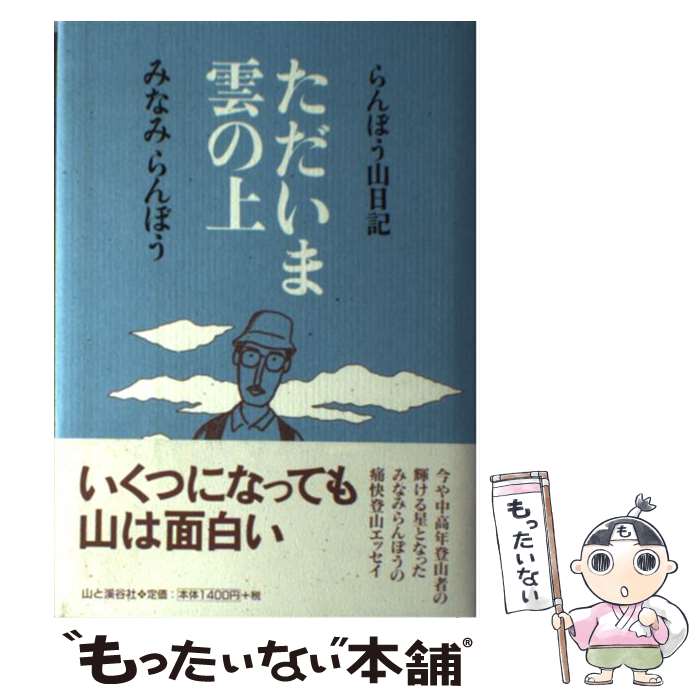 【中古】 ただいま雲の上 らんぼう山日記 / みなみ らんぼう / 山と溪谷社 [単行本]【メール便送料無料..