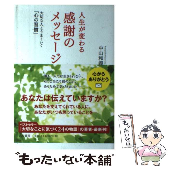 【中古】 人生が変わる感謝のメッセージ 大切な人とうまくいく「心の習慣」 / 中山 和義 / 大和書房 [単行本（ソフトカバー）]【メール便送料無料】【あす楽対応】