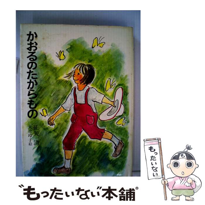 【中古】 かおるのたからもの / 征矢 清, 大社 玲子 / あかね書房 [単行本]【メール便送料無料】【あす..