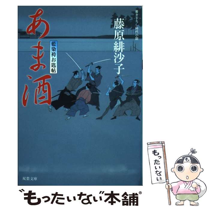 【中古】 藍染袴お匙帖（11）あま酒 / 藤原 緋沙子 / 双葉社 [文庫]【メール便送料無料】【最短翌日配..