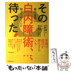 【中古】 その白内障手術、待った！ 受ける前に知っておくこと / 平松 類, 宇多 重員, 蒲山 順吉 / 時事通信社 [単行本（ソフトカバー）]【メール便送料無料】【あす楽対応】