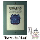 【中古】 世界最悪の旅 / A チェリー ガラード, Apsley Cherry‐Garrard, 戸井 十月 / 小学館 単行本 【メール便送料無料】【あす楽対応】