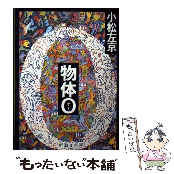 【中古】 物体O 新潮文庫 小松左京 / 小松 左京 / 新潮社 [文庫]【メール便送料無料】【最短翌日配達対応】