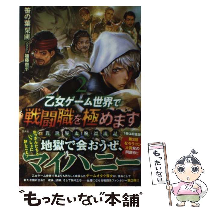 【中古】 乙女ゲーム世界で戦闘職を極めます 異世界太腕漂流記 2 / 笹の葉 粟餅, 加藤 徹平 / 宝島社 [単行本]【メール便送料無料】【最短翌日配達対応】
