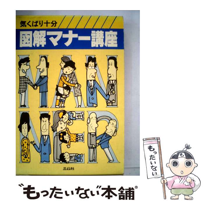 【中古】 ポケット判図解　マナー講座 / 三公社 / 三公社 [単行本]【メール便送料無料】【あす楽対応】