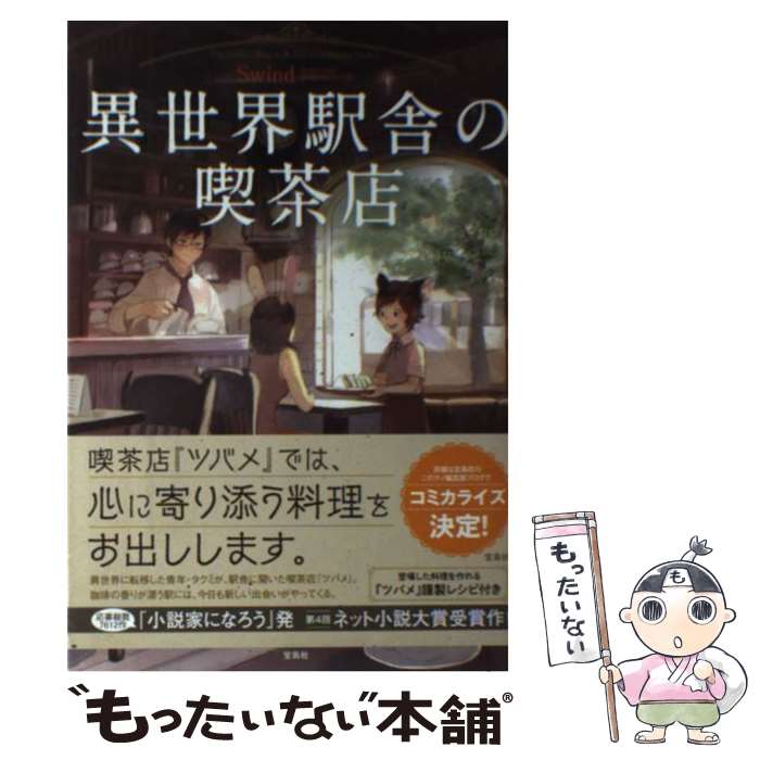 【中古】 異世界駅舎の喫茶店 / Swind, pon-marsh / 宝島社 [単行本]【メール便送料無料】【最短翌日配達対応】