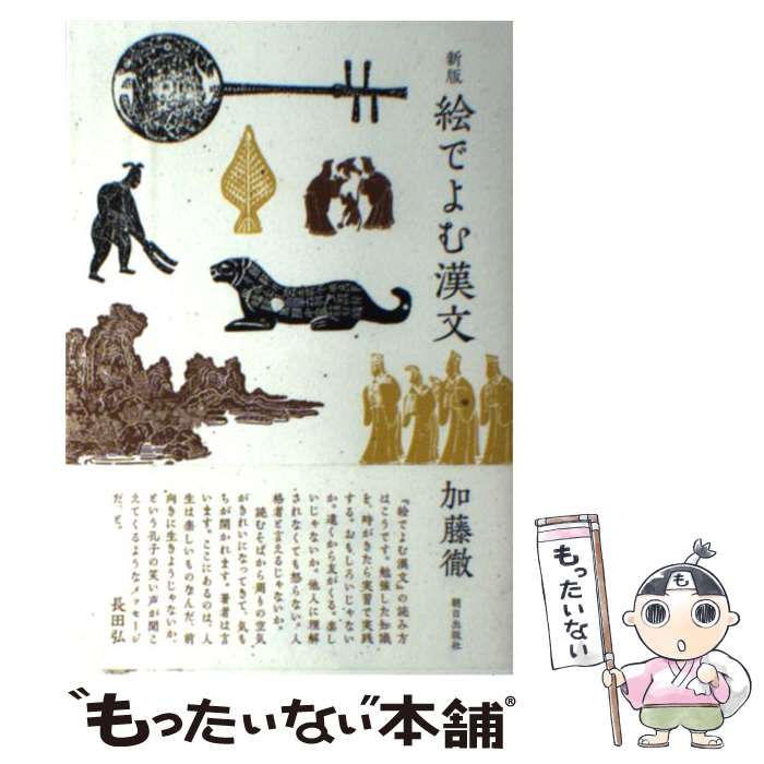 【中古】 絵でよむ漢文新版 / 加藤 徹 / 朝日出版社 [単行本]【メール便送料無料】...