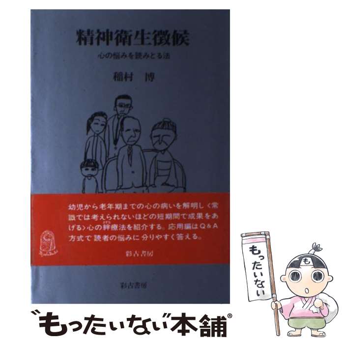 【中古】 精神衛生微候 稲村博 / 稲村 博 / 河出興産 [単行本]【メール便送料無料】【最短翌日配達対応】