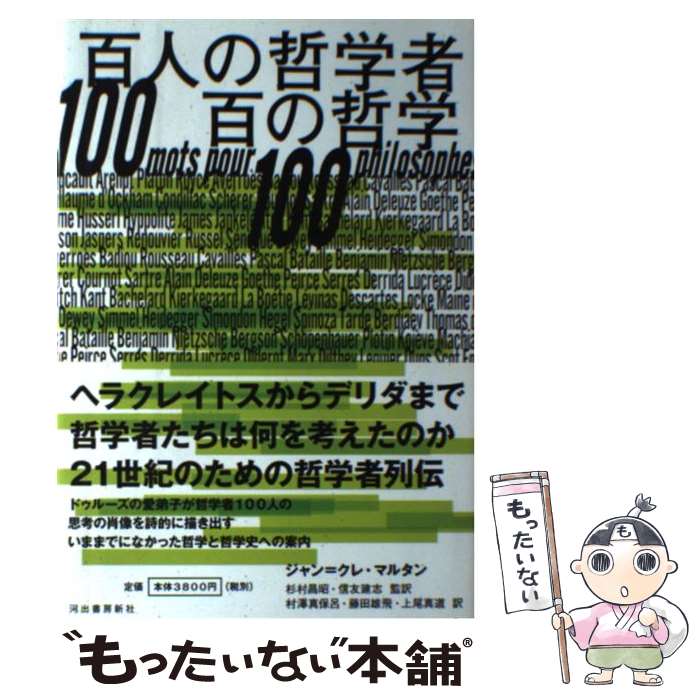 【中古】 百人の哲学者百の哲学 / ジャン＝クレ・マルタン, 杉村 昌昭, 信友 建志 / 河出書房新社 [単行本]【メール便送料無料】【最短翌日配達対応】
