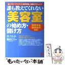  「美容室」の始め方・儲け方 誰も教えてくれない / BUNX-3 / ぱる出版 