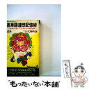 【中古】 英単語連想記憶術 心理学が立証した必須4000語の獲得 第1集 2色刷デラックス / 武藤 たけ雄 / 青春出版社 新書 【メール便送料無料】【あす楽対応】