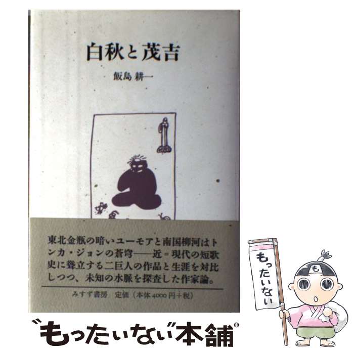 【中古】 白秋と茂吉 / 飯島耕一 / みすず書房 [単行本]【メール便送料無料】【最短翌日配達対応】