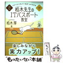 【中古】 イメージ＆クレバー方式でよくわかる栢木先生のITパスポート教室 CBT対応 平成27年度 / 栢木 厚 / 技術評 単行本（ソフトカバー） 【メール便送料無料】【あす楽対応】