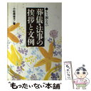 【中古】 もう困らない葬儀・法事の挨拶と文例 / 小松