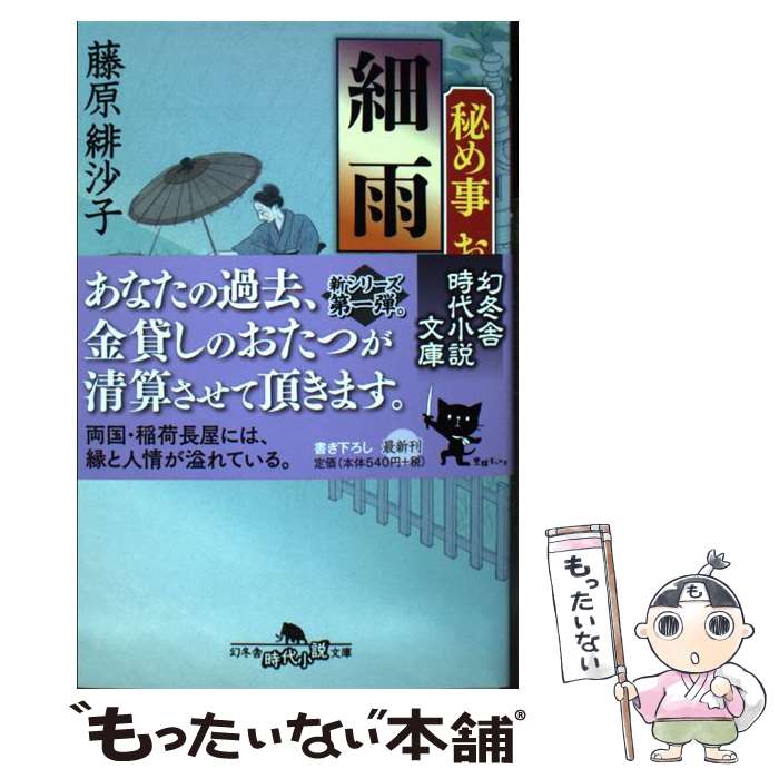 【中古】 細雨 秘め事おたつ / 藤原 緋沙子 / 幻冬舎 [文庫]【メール便送料無料】【最短翌日配達対応】