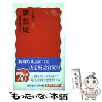 【中古】 紫禁城 清朝の歴史を歩く / 入江 曜子 / 岩波書店 [新書]【メール便送料無料】【あす楽対応】