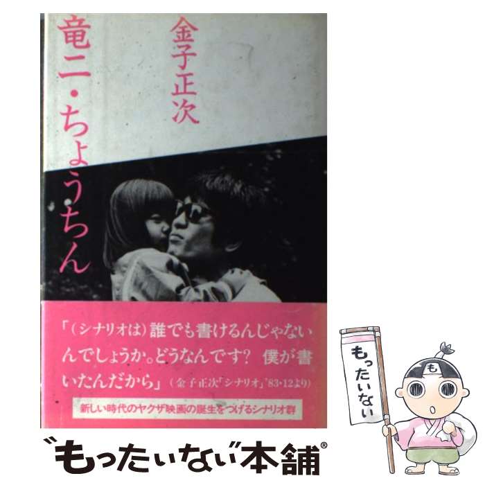 【中古】 竜二／ちょうちん / 金子正次 / 三一書房 [単行本]【メール便送料無料】【あす楽対応】