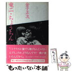 【中古】 竜二／ちょうちん / 金子正次 / 三一書房 [単行本]【メール便送料無料】【あす楽対応】