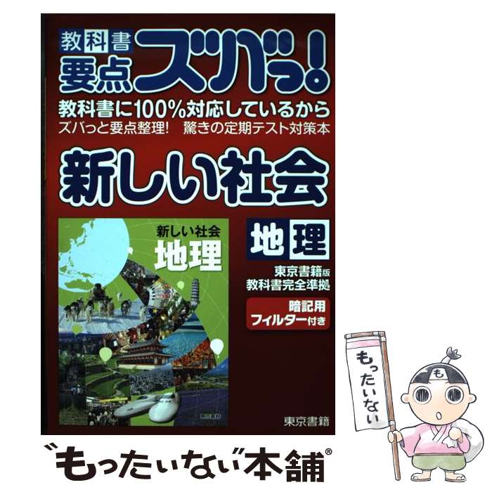 著者：東京書籍株式会社　教材事業部出版社：東京書籍サイズ：単行本（ソフトカバー）ISBN-10：4487623308ISBN-13：9784487623303■こちらの商品もオススメです ● 教科書要点ズバっ！新しい社会公民 東京書籍版教科...