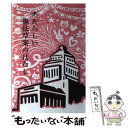 【中古】 あたらしい憲法草案のはなし / 自民党の憲法改正草案を爆発的にひろめる有志連合 / 太郎次郎社エディタス 単行本（ソフトカバー） 【メール便送料無料】【あす楽対応】