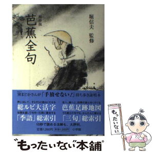 【中古】 芭蕉全句 袖珍版 / 堀 信夫 / 小学館 [単行本]【メール便送料無料】【あす楽対応】