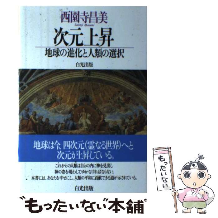  次元上昇 地球の進化と人類の選択 / 西園寺昌美 / 白光真宏会出版本部 