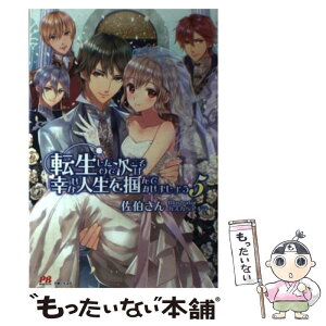 【中古】 転生したので次こそは幸せな人生を掴んでみせましょう 5 / 佐伯さん, カスカベ アキラ / 主婦と生活社 [単行本（ソフトカバー）]【メール便送料無料】【あす楽対応】