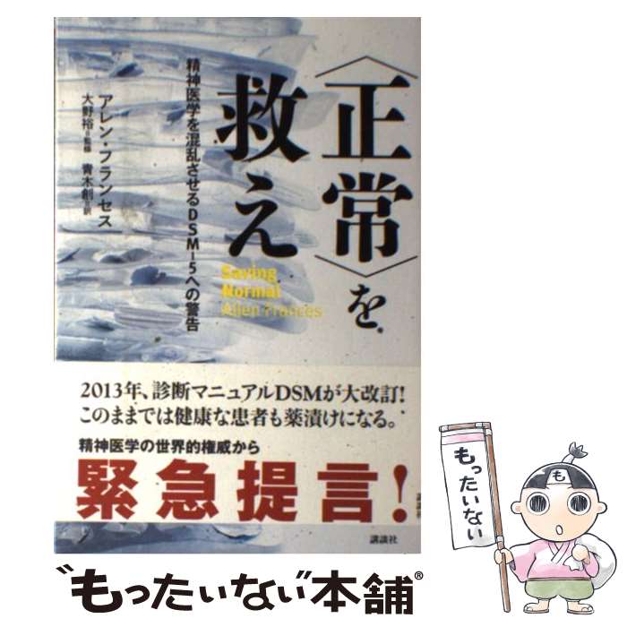 【中古】 〈正常〉を救え 精神医学を混乱させるDSMー5への警告 / アレン・フランセス, 大野 裕, 青木 創 / 講談社 [単行本（ソフトカバー）]【メール便送料無料】【あす楽対応】