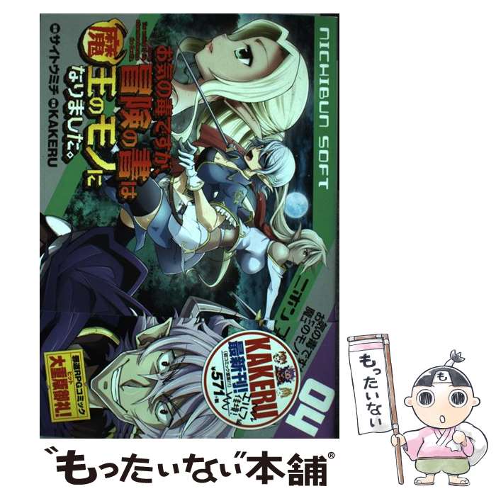 【中古】 お気の毒ですが、冒険の書は魔王のモノになりました。（04） / KAKERU, サイトウ ミチ / 日本文芸社 [コミック]【メール便送料無料】【最短翌日配達対応】
