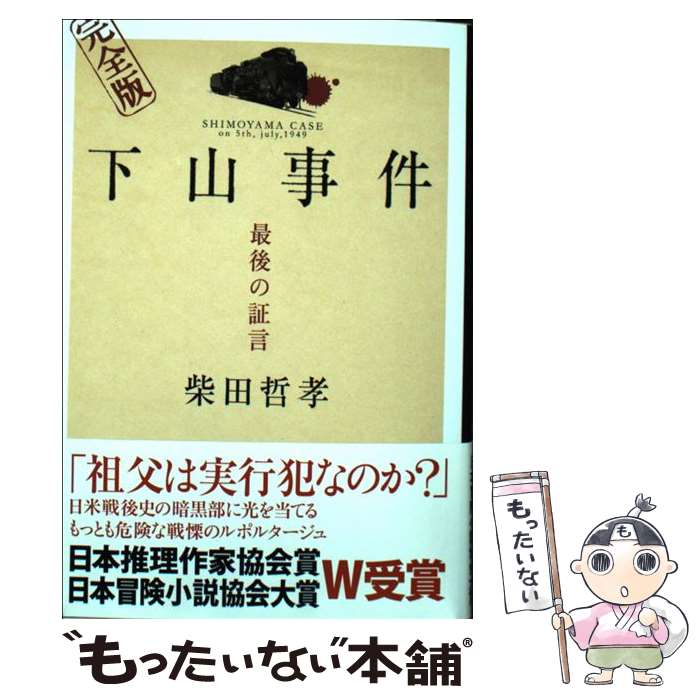 【中古】 下山事件完全版 最後の証言 / 柴田 哲孝 / 祥