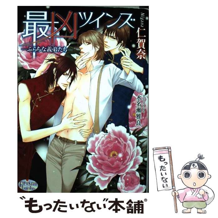 【中古】 最凶ツインズ ふらちな義弟たち / 仁賀奈, 水名瀬雅良 / オークラ出版 [文庫]【メール便送料無料】【あす楽対応】