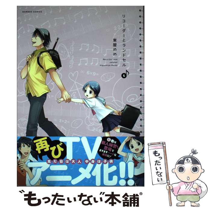 【中古】 リコーダーとランドセル 6 / 東屋めめ / 竹書房 [コミック]【メール便送料無料】【あす楽対応】