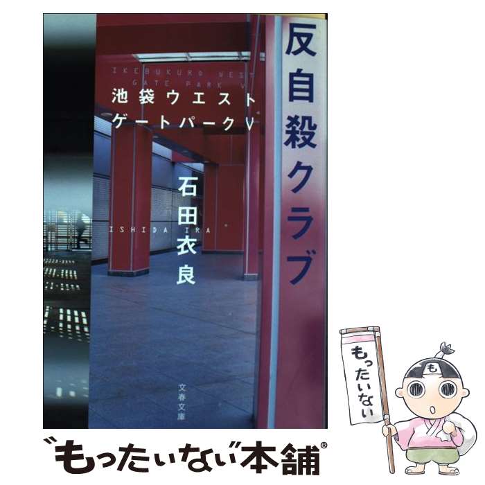 【中古】 反自殺クラブ 池袋ウエストゲートパーク5 / 石田