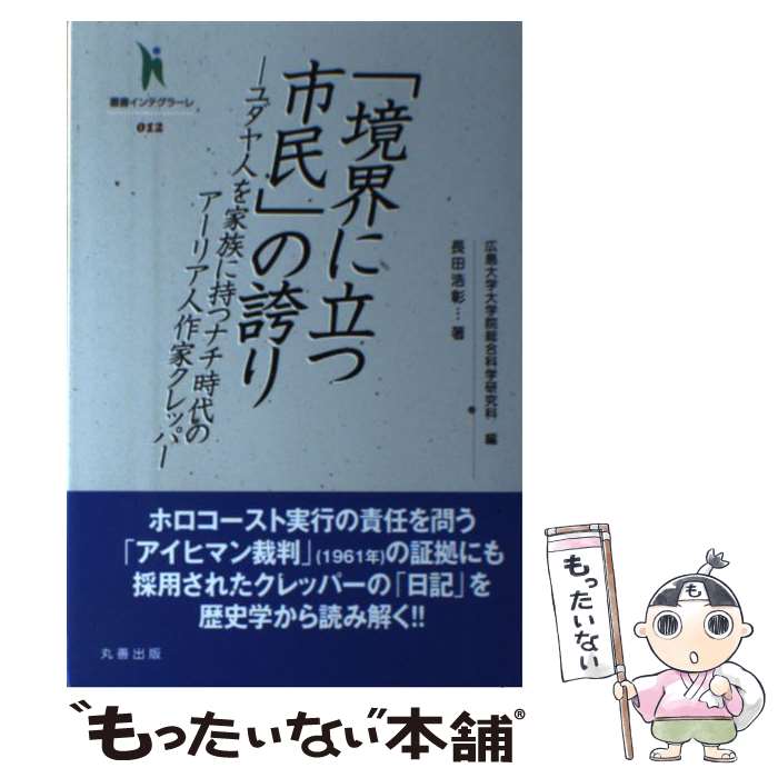 【中古】 「境界に立つ市民」の誇り ユダヤ人を家族に持つナチ時代のアーリア人作家クレッ / 長田 浩彰, 広島大学大学院総合科学研究科 / 丸 単行本 【メール便送料無料】【あす楽対応】