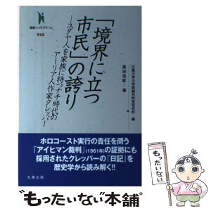 【中古】 「境界に立つ市民」の誇り ユダヤ人を家族に持つナチ時代のアーリア人作家クレッ / 長田 浩彰, 広島大学大学院総合科学研究科 / 丸 [単行本]【メール便送料無料】【あす楽対応】