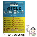  必ず伝わるものの言い方 すぐに使える！ / 鐘ヶ江 美和子 / 宝島社 