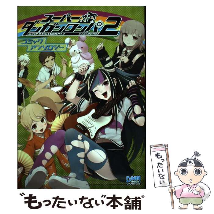 【中古】 スーパーダンガンロンパ2さよなら絶望学園コミックアンソロジー / 一迅社 / 一迅社 [コミック]【メール便送料無料】【あす楽対応】