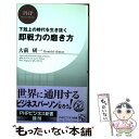  即戦力の磨き方 下剋上の時代を生き抜く / 大前 研一 / PHP研究所 