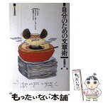 【中古】 自分のための文章術 / 後藤 明生 / 三省堂 [単行本]【メール便送料無料】【あす楽対応】