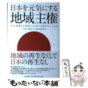 【中古】 日本を元気にする地域主権 中央集権と官僚制に決別する時がやってきた / 地域主権研究会, 江口 克彦, 前原 誠司 / PHP研究 [ハードカバー]【メール便送料無料】【あす楽対応】