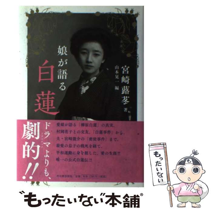 【中古】 娘が語る白蓮 / 宮崎 蕗苳, 山本 晃一 / 河出書房新社 単行本 【メール便送料無料】【あす楽対応】