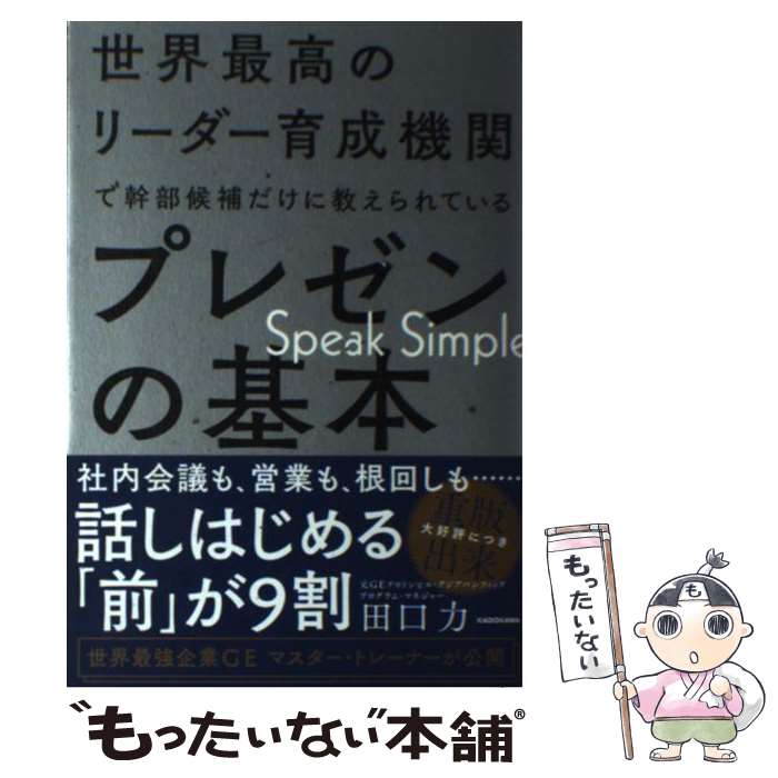 【中古】 世界最高のリーダー育成機関で幹部候補だけに教えられているプレゼンの基本 / 田口 力 / KADO..