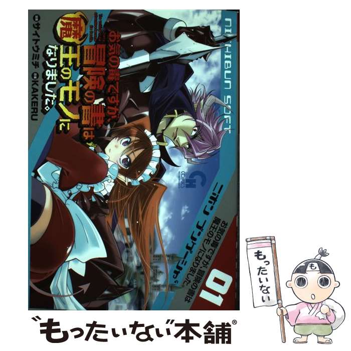 【中古】 お気の毒ですが、冒険の書は魔王のモノになりました。 01 / KAKERU, サイトウミチ / 日本文芸..